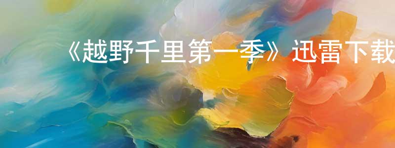 ﻿柏勇的个人主页,﻿《越野千里第一季》迅雷下载/在线观看-选秀综艺-美剧天堂